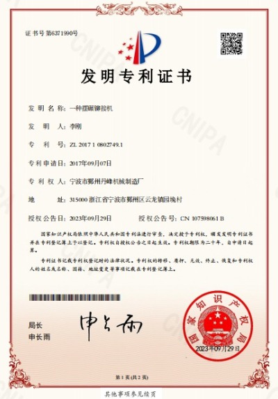 擺輾鉚接機(jī)實(shí)用新型專(zhuān)利證書(shū)